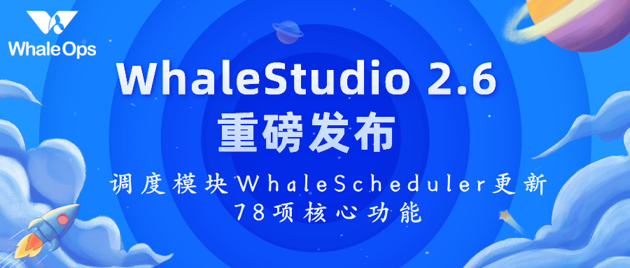 WhaleStudio 2.6重磅发布！调度模块WhaleScheduler更新78项核心功能-牛翰网