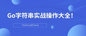 Go字符串实战操作大全！-牛翰网