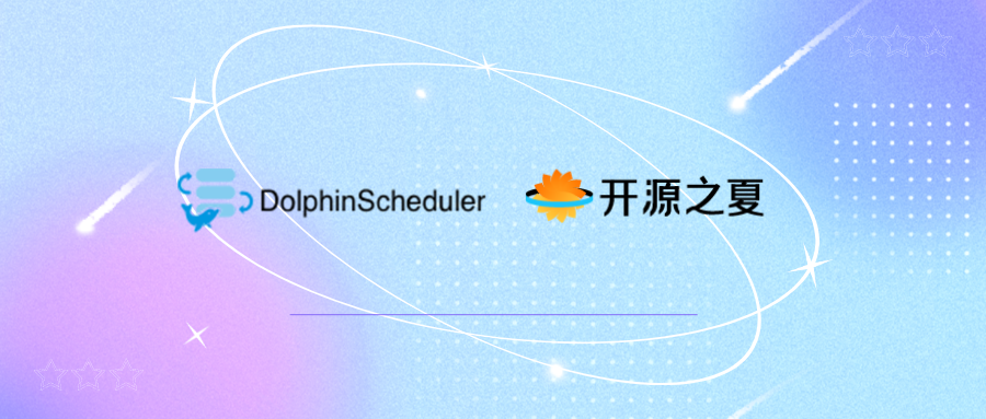【导师招募】Apache DolphinScheduler 社区又又又入选开源之夏啦！-牛翰网