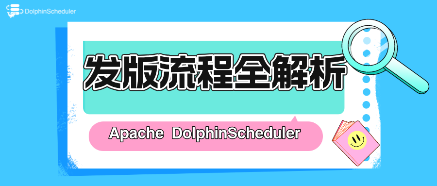 从零到一，全面掌握Apache DolphinScheduler发版流程，实战派经验分享！-牛翰网