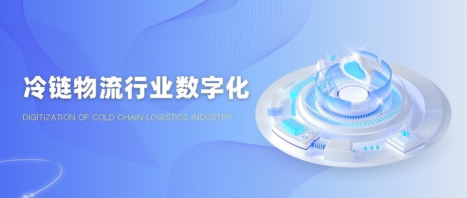 冷链物流行业数字化介绍-牛翰网