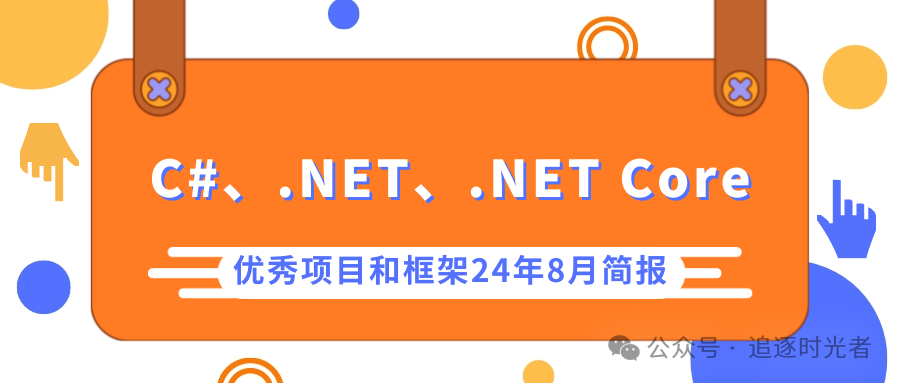 C#/.NET/.NET Core优秀项目和框架2024年8月简报-智能开发牛翰社区-人工智能-牛翰网