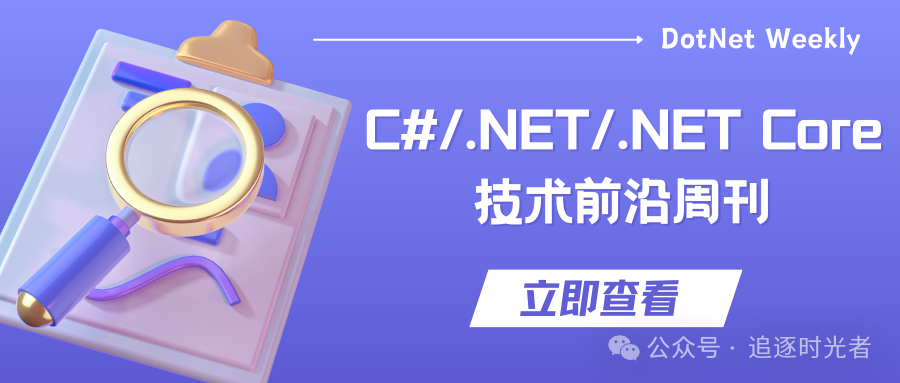 C#/.NET/.NET Core技术前沿周刊 | 第 3 期（2024年8.26-8.31）-牛翰网