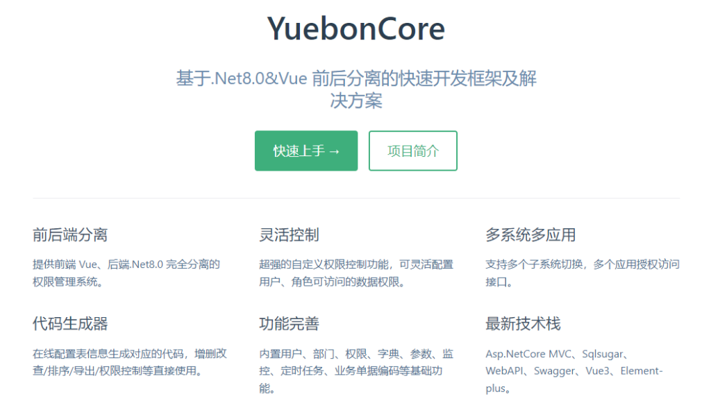.NET 8.0 前后分离快速开发框架-牛翰网