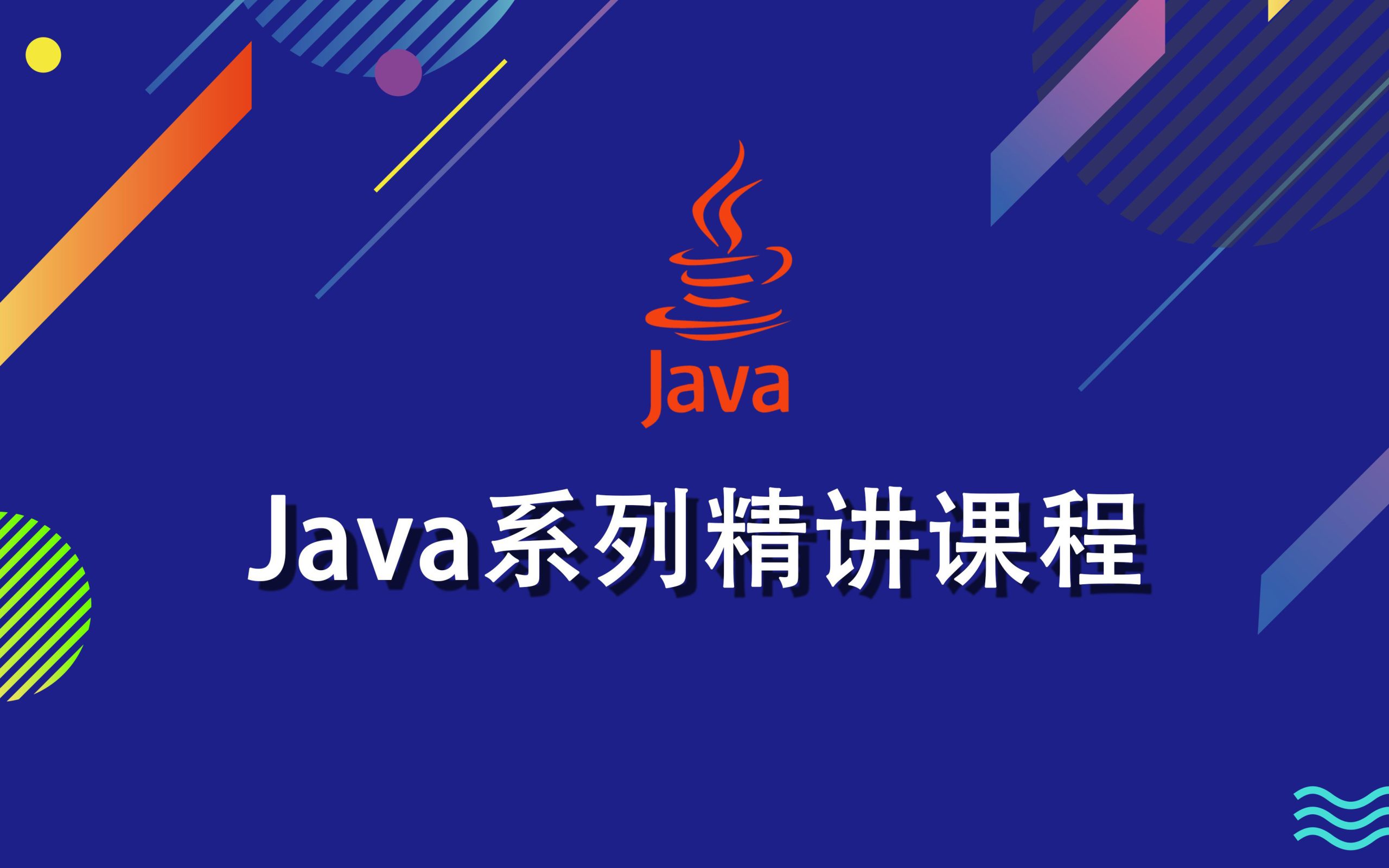 Java入门到精通精讲视频教程,Java入门, Java精通, Java课程, 学习课程, 编程课程