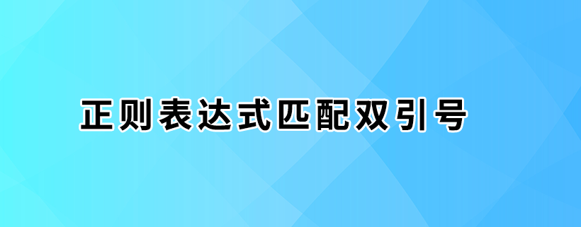 正则表达式匹配双引号常用例子总结-牛翰网