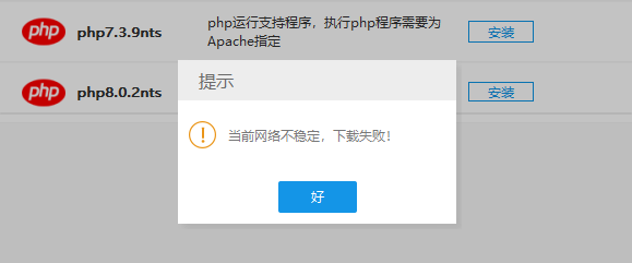PHPStudy下载PHP提示“当前网络不稳定，下载失败”的解决办法-牛翰网