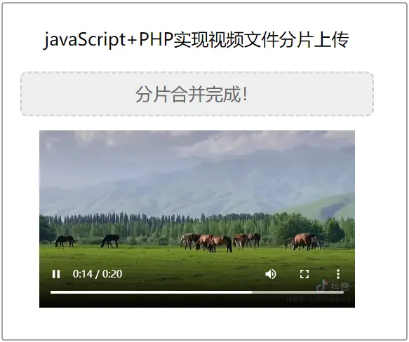 JavaScript+PHP实现视频文件分片上传的示例代码-牛翰网