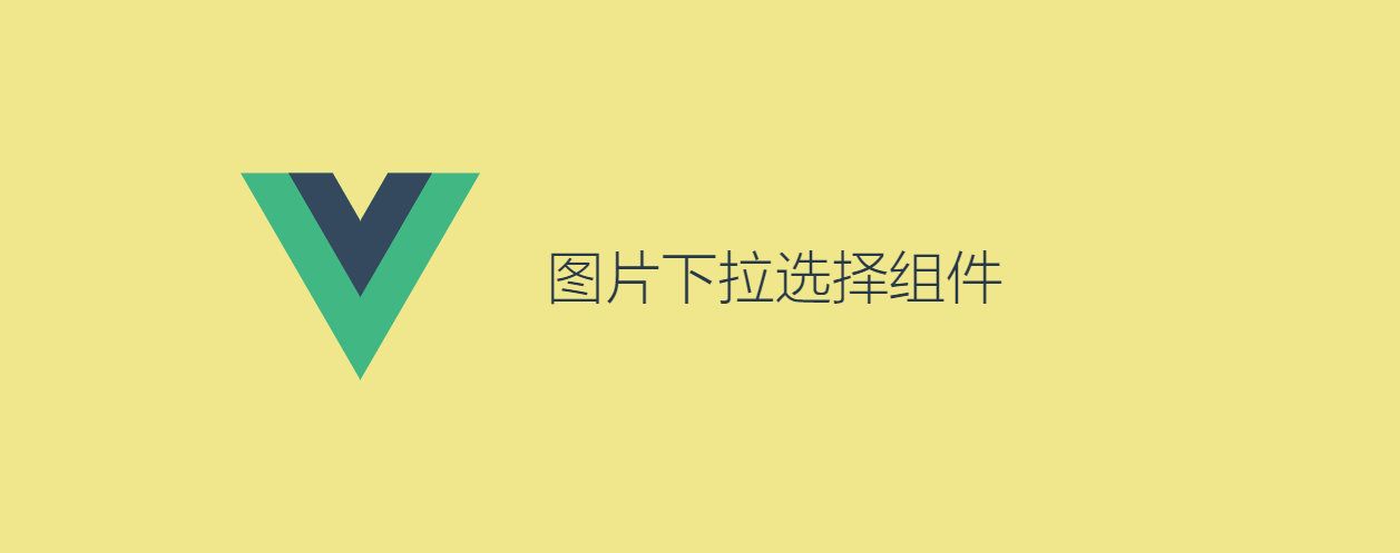 Vue 实现图片下拉选择控件-牛翰网