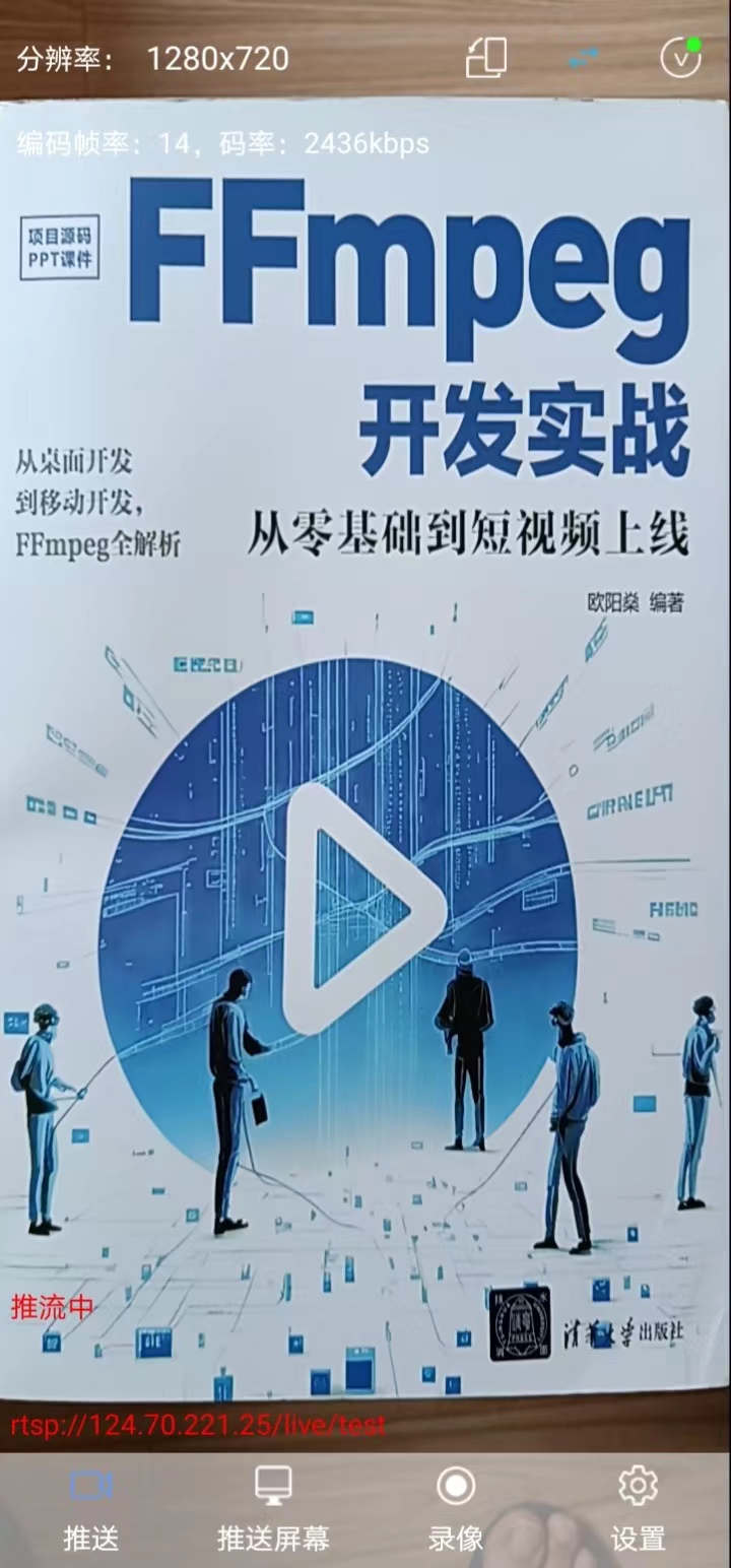 FFmpeg开发笔记（五十四）使用EasyPusher实现移动端的RTSP直播-牛翰网