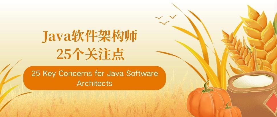 Java软件架构师-25个关注点-牛翰网