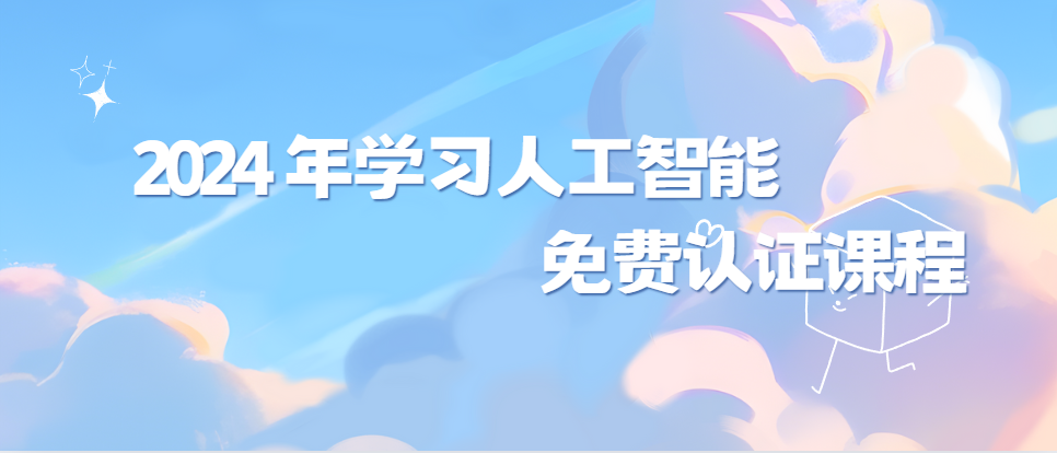 2024 年学习人工智能的免费认证课程-牛翰网