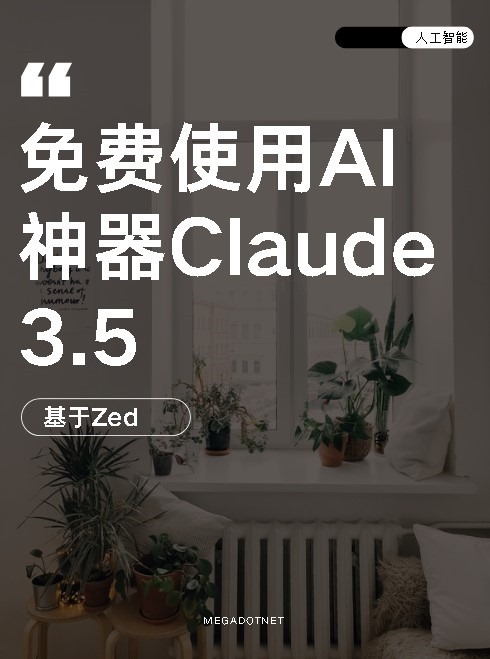 Linux/Mac用户速看！免费AI神器Claude 3.5-牛翰网