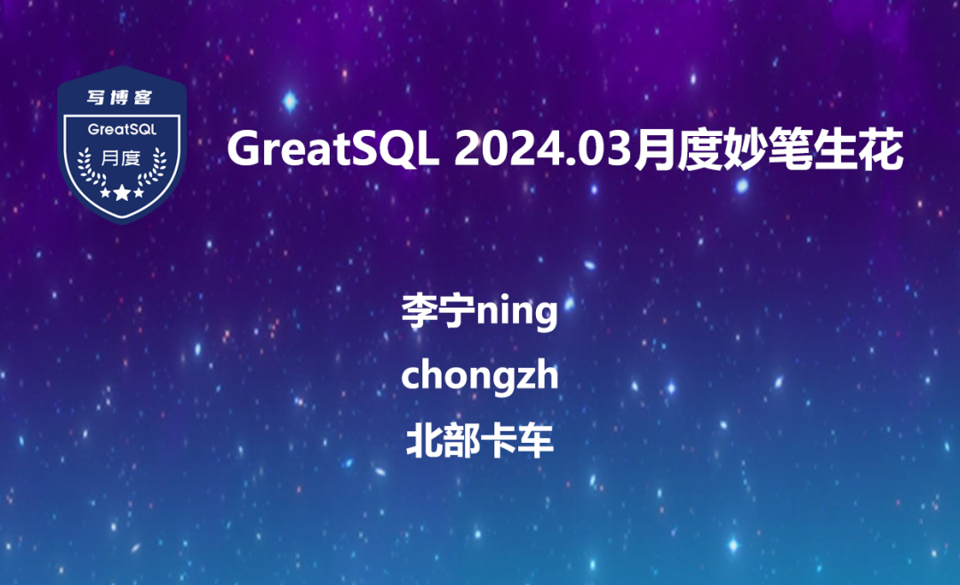 GreatSQL社区月报 | 2024.03-牛翰网