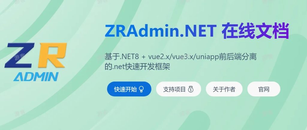 .NET 8 + Vue/UniApp 高性能前后端分离框架-牛翰网