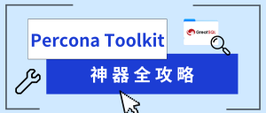 Percona Toolkit 神器全攻略-牛翰网