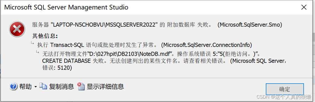 sqlserver2022附加数据库时报错的问题解决-牛翰网