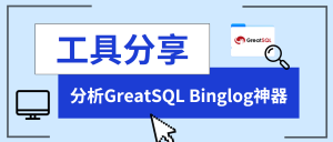 工具分享丨分析GreatSQL Binglog神器-牛翰网