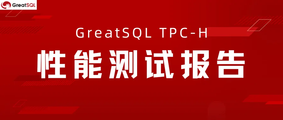GreatSQL TPC-H 性能测试报告正式发布！-牛翰网
