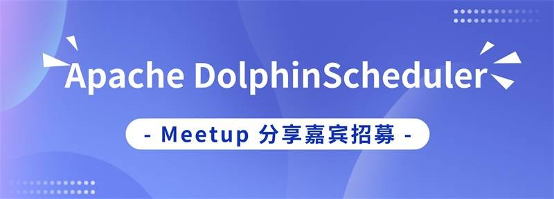 我们总该选择滚烫的人生 | Apache DolphinScheduler社区讲师招募中-牛翰网