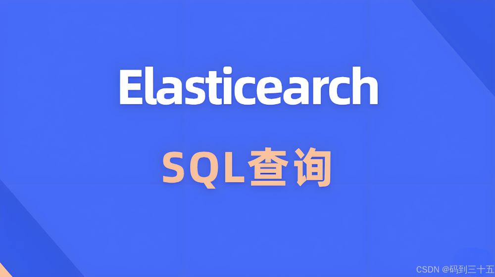 如何在Elasticsearch中启用和使用SQL功能-牛翰网
