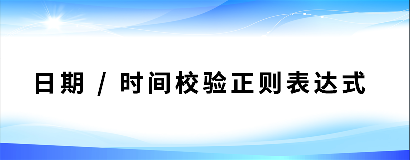 日期校验 / 时间校验正则表达式深入解析(超实用!)-牛翰网