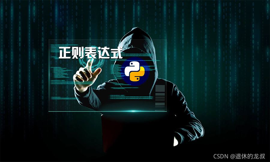 Python正则表达式保姆式教学详细教程-牛翰网