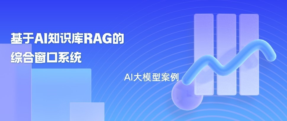 基于AI知识库RAG的综合窗口系统-牛翰网