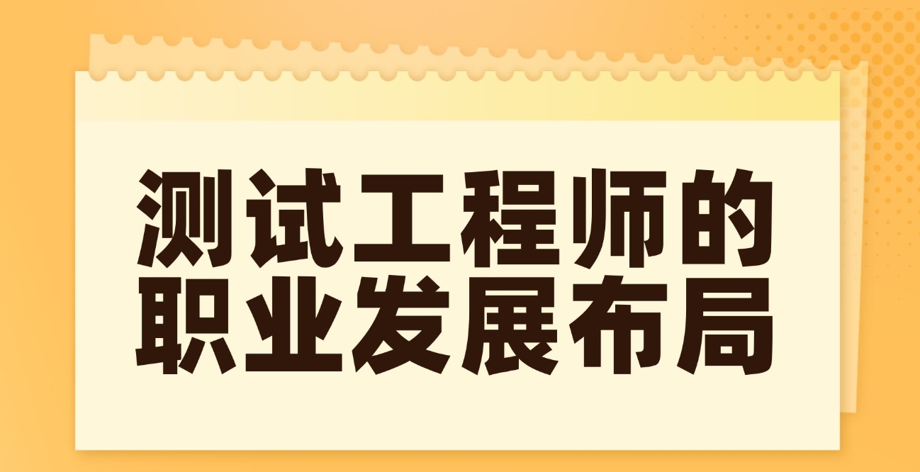 送给测试行业朋友们的一些中肯建议-智能开发牛翰社区-人工智能-牛翰网
