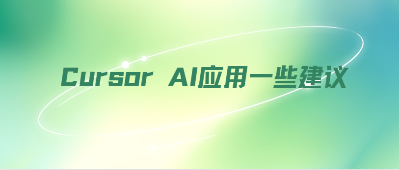 Cursor AI应用一些建议-牛翰网