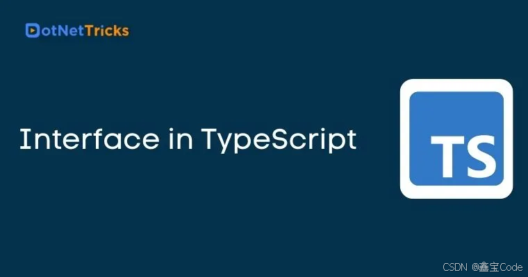 TypeScript中的接口Interface详解(对象类型的强大工具)-牛翰网