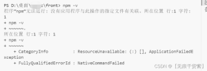vscode无法运行npm命令的问题解决(cmd可行)-牛翰网