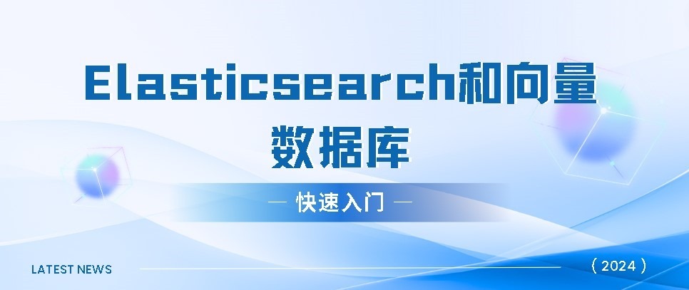 Elasticsearch和向量数据库的快速入门-牛翰网