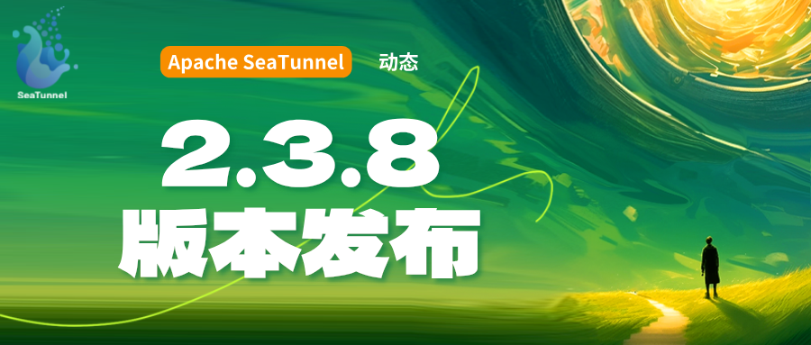 Apache SeaTunnel 2.3.8版本正式发布！-编程算法牛翰社区-数据算法-牛翰网