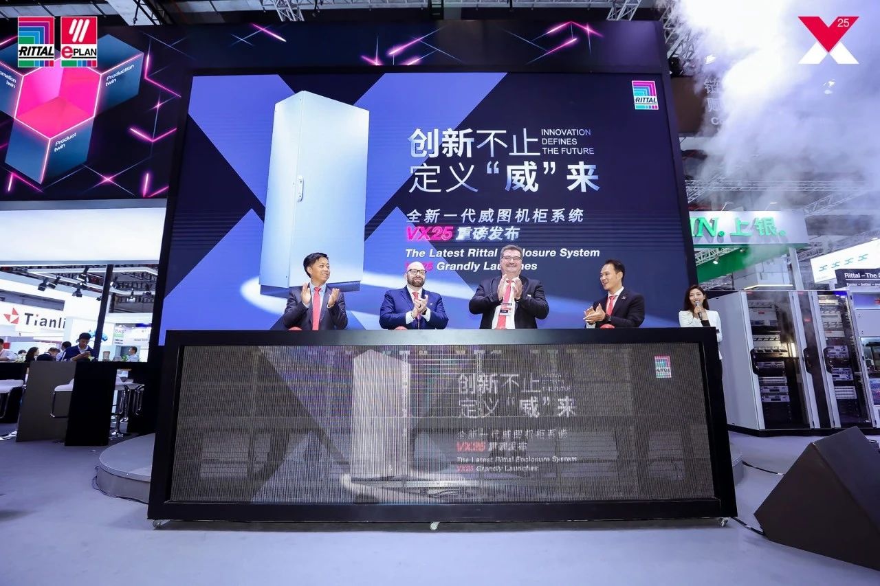 创新不止,定义“威”来:威图VX25全新一代机柜系统震撼发布