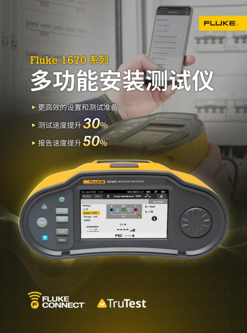 全新Fluke 1670 系列多功能安装测试仪——测试速度提高30%，报告时间减少50%