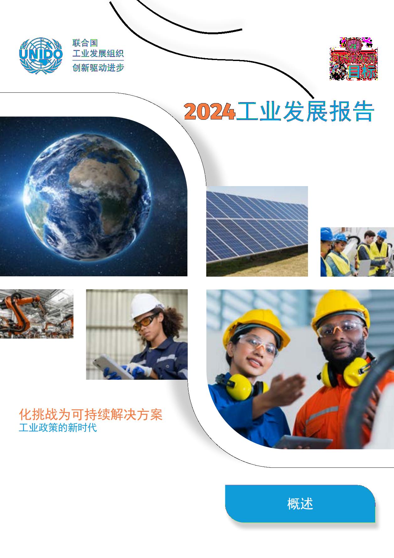 联合国工发组织：《工业发展报告2024——化挑战为可持续解决方案 工业政策的新时代》（附报告）