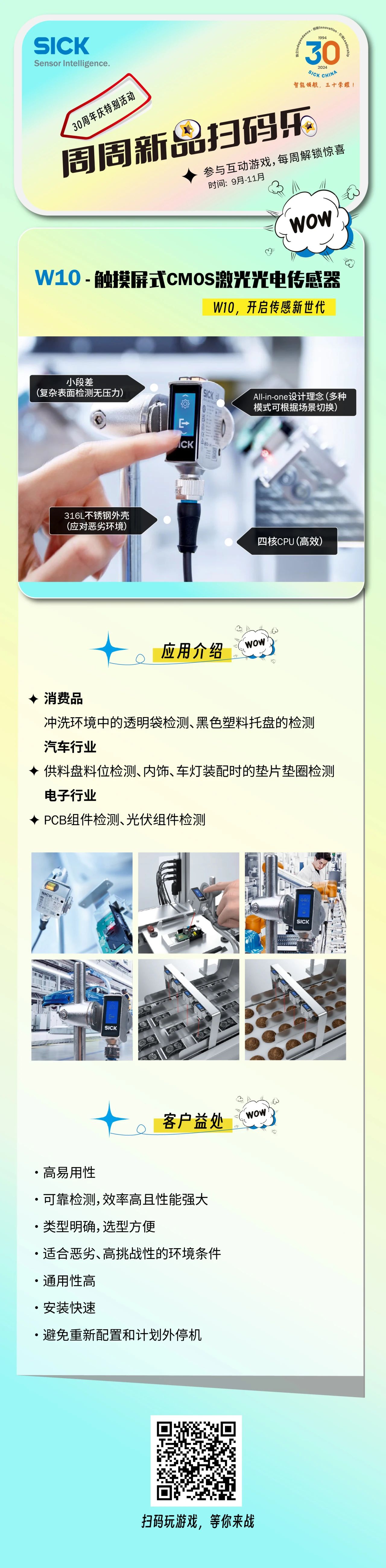 西克中国30周年庆 | 探索W10激光光电传感器，扫码赢好礼