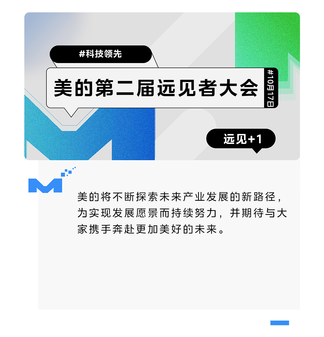 美的第二届远见者大会：探索AI与能源转型的未来