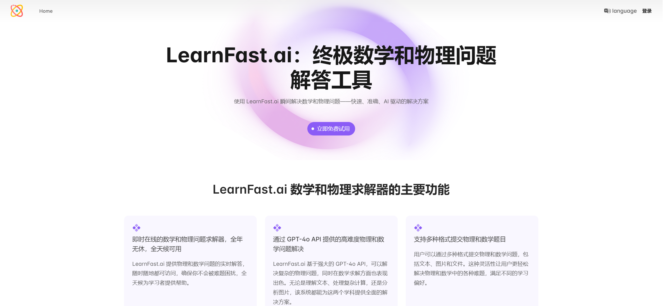 LearnFast.ai：用AI高效解决数学和物理难题的体验分享-编程算法牛翰社区-数据算法-牛翰网