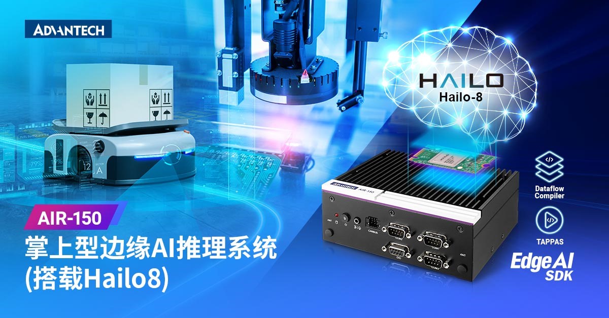 研华AIR-150掌上型Hailo-8 AI推理系统震撼上市!