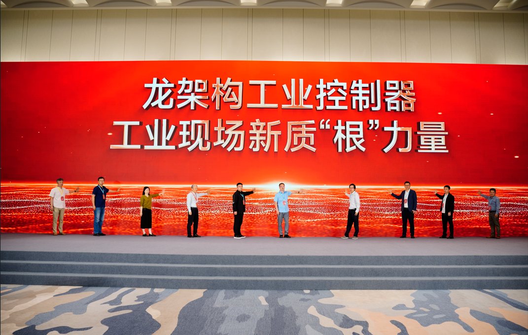 华龙讯达在龙芯工业生态大会重磅发布新款“龙架构”PLC