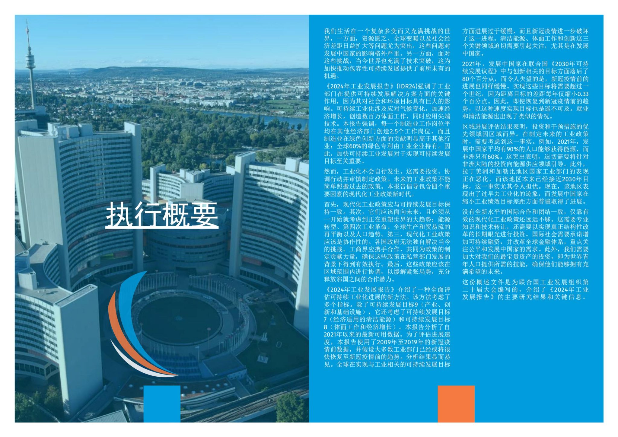 联合国工发组织：《工业发展报告2024——化挑战为可持续解决方案 工业政策的新时代》（附报告）