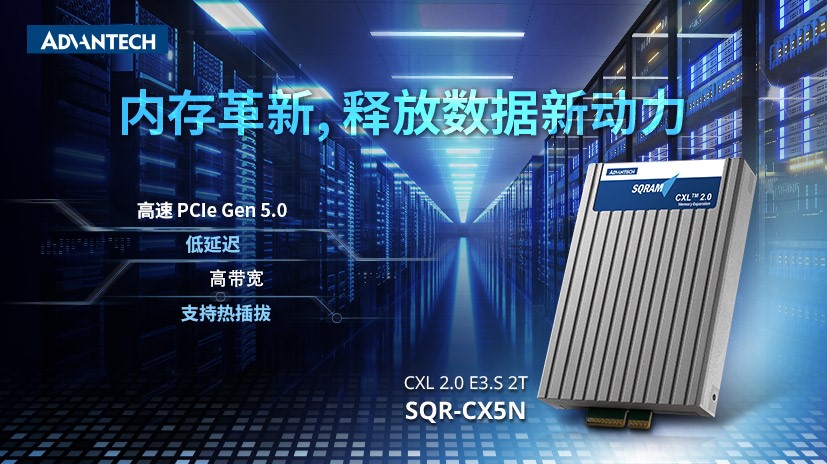 新品发布 | 研华新一代CXL 2.0内存,数据中心效率大革新!