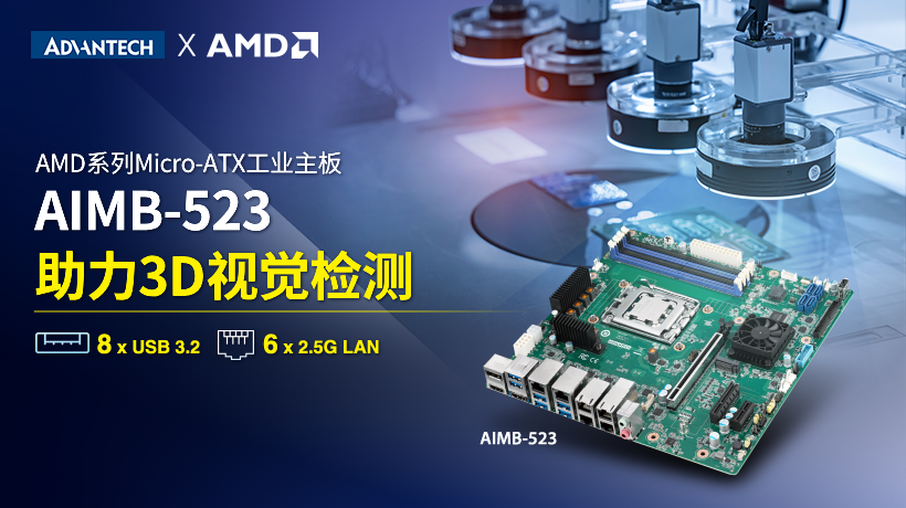 开启工业视觉新纪元！研华工业主板AIMB-523搭载AMD Ryzen™嵌入式7000系列处理器震撼上市！