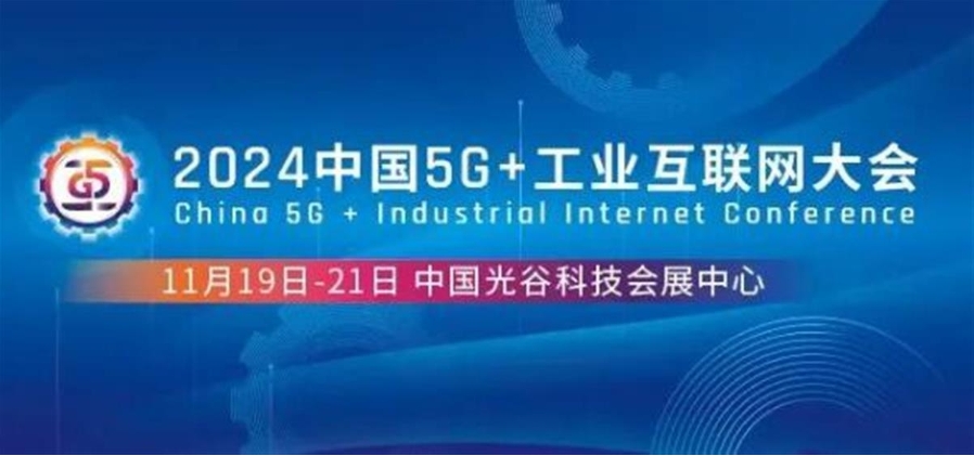2024中国5G+工业互联网大会下月在汉召开