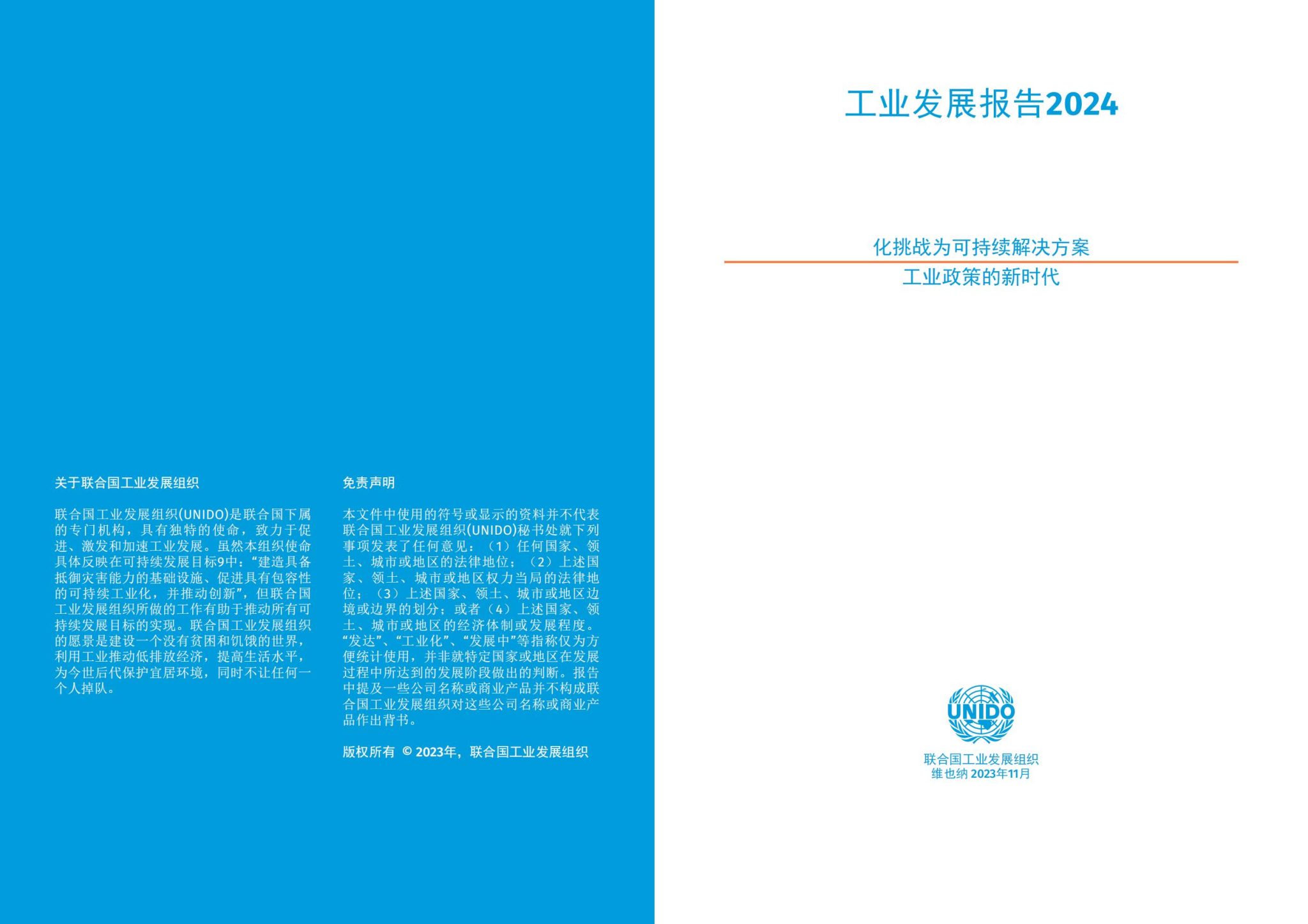 联合国工发组织：《工业发展报告2024——化挑战为可持续解决方案 工业政策的新时代》（附报告）