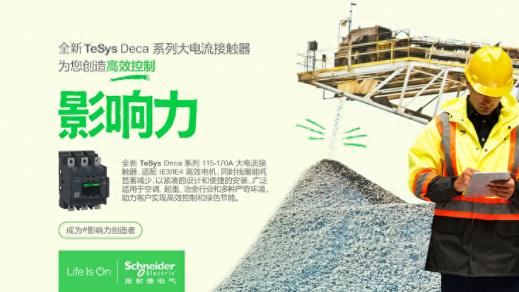 百年创新续新章，施耐德电气发布全新TeSys Deca大电流接触器