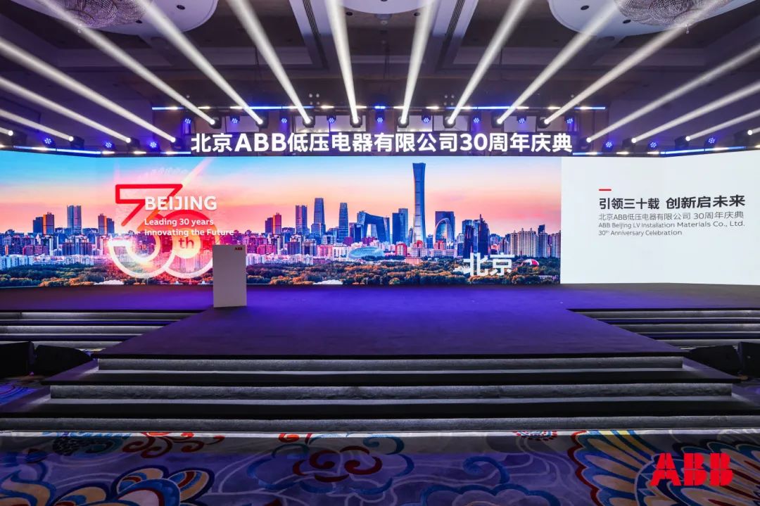 “引领三十载,创新启未来”— ABB智慧建筑业务北京工厂庆祝成立30周年