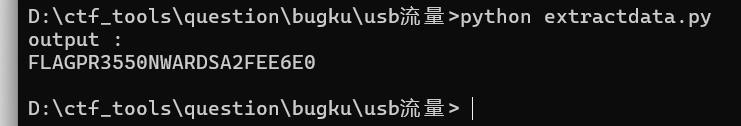 bugku USB 流量截取-牛翰网